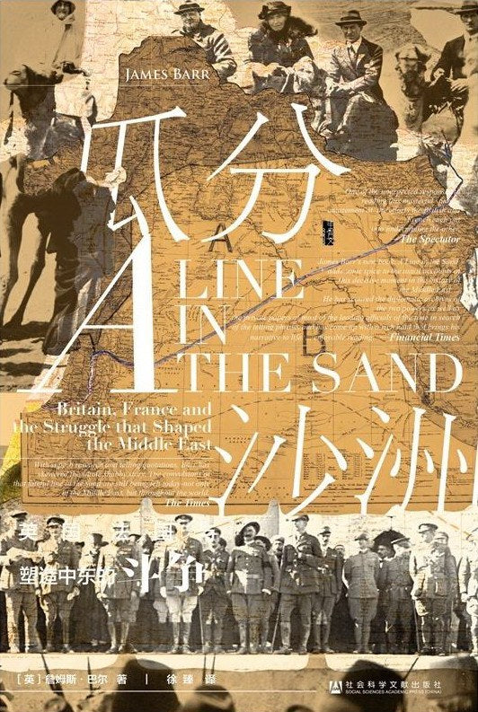 甲骨文叢書瓜分沙洲：英國、法國與中東的沖壓加工