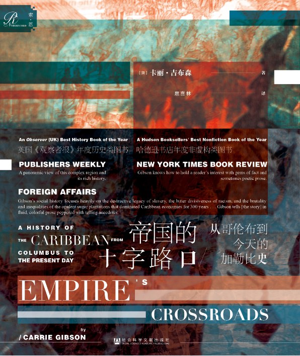 索恩丛书 帝国的十字路口：从哥伦布到今天的加勒比史