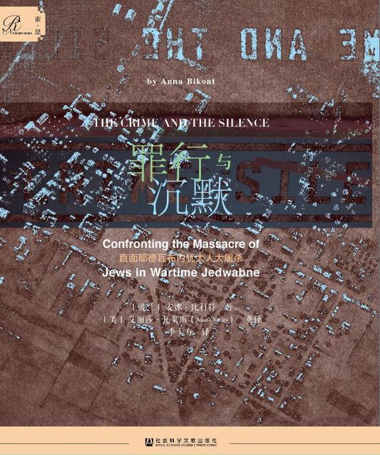 索恩叢書與沉默：直面耶德瓦佈內猶太人大屠殺