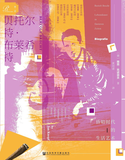 索恩叢書貝托爾特‧布萊希特：昏暗時代的生活藝術