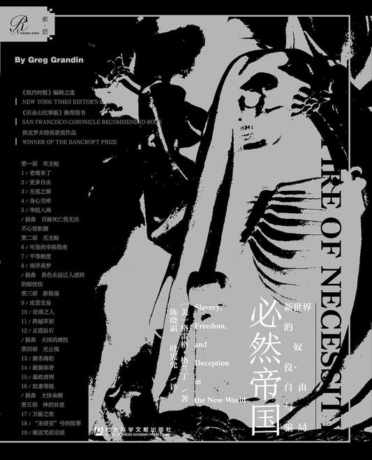 索恩丛书 必然帝国：新世界的奴役、自由与骗局