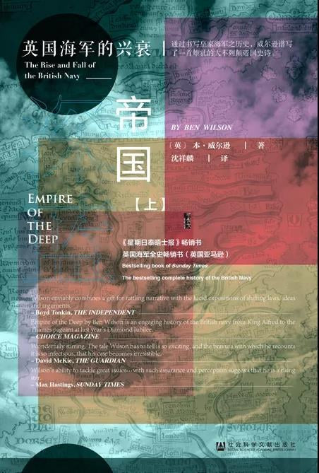 甲骨文叢書深藍帝國：英國海軍的興衰（套裝全2冊）