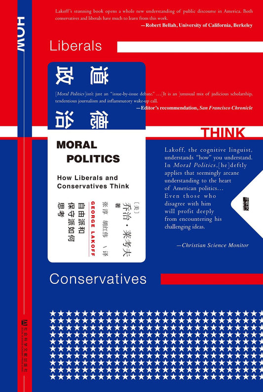 甲骨文丛书 道德政治:自由派和保守派如何思考