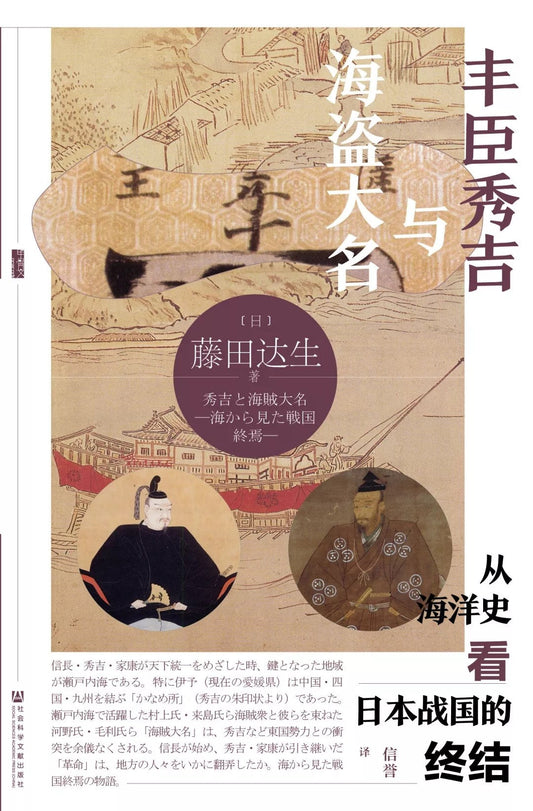 甲骨文叢書豐臣秀吉與海盜大名：從海洋史看日本戰國的終結