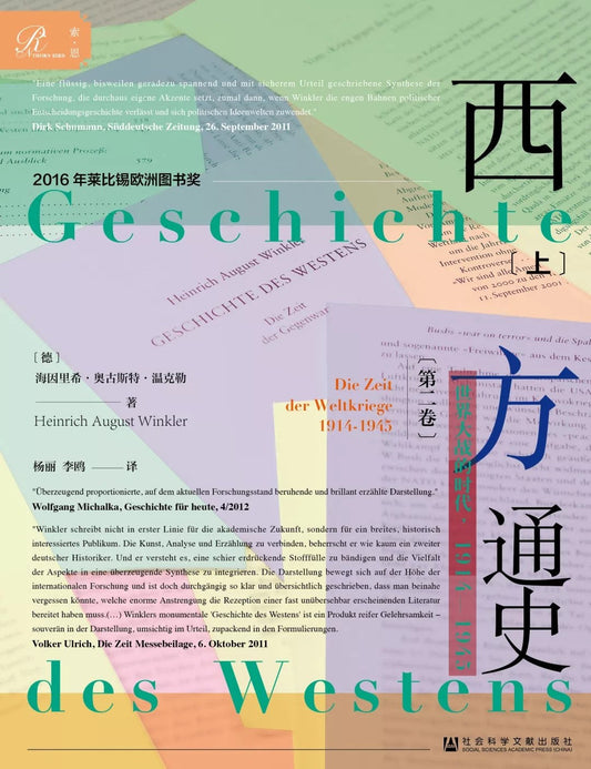 索恩叢書西方通史：世界大戰的時代，1914—1945（套裝全3冊）