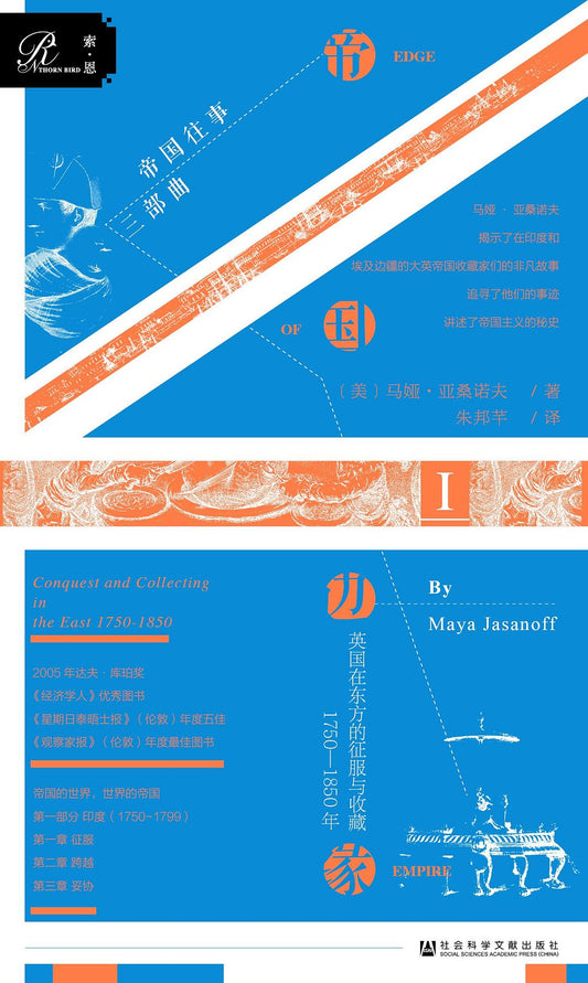 索恩叢書帝國邊緣：英國在東方的征服與收藏，1750—1850年（套裝全2冊）
