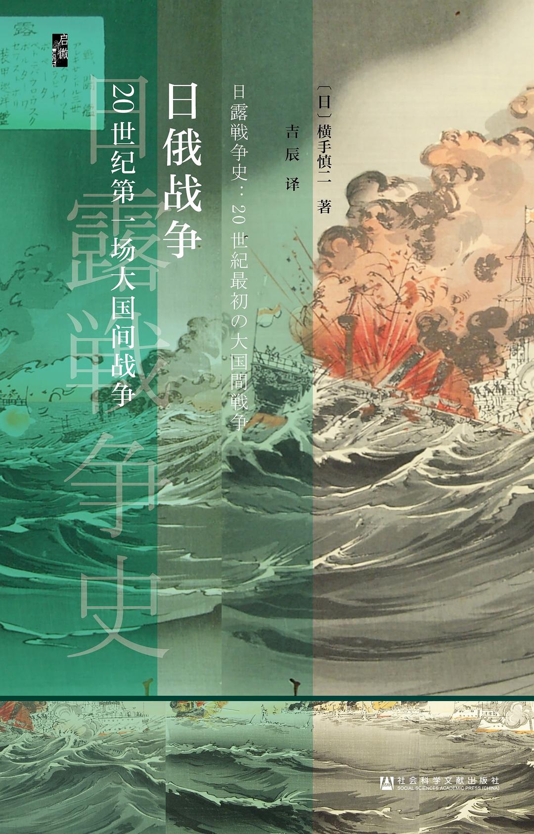 啟微日俄戰爭：20世紀第一場大國間戰爭