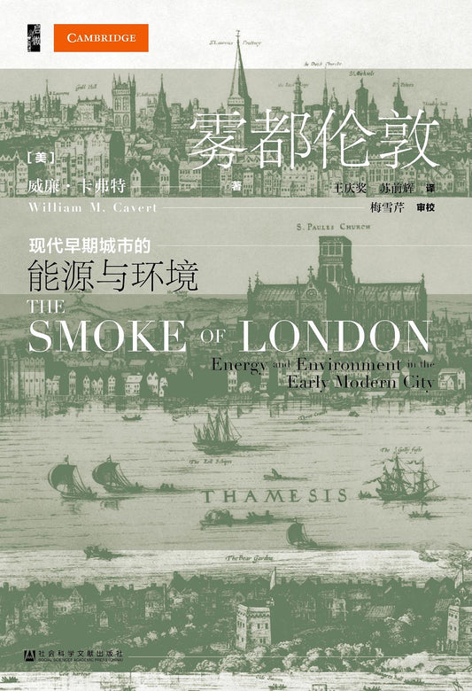 倫敦啟微霧都：早期現代城市的能源與環境
