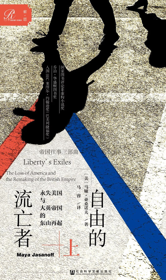 索恩叢書自由的流亡者：永失美國與大英帝國的東山再起（套裝全2冊）