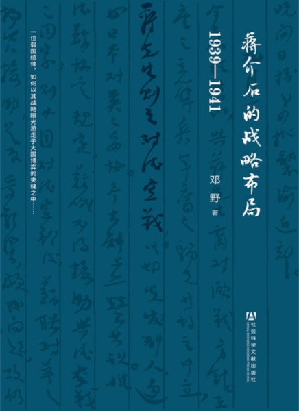 蔣介石的策略佈局：1939-1941