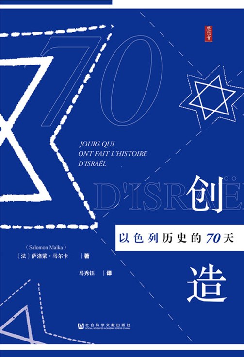 思想將創造歷史以色列的70天