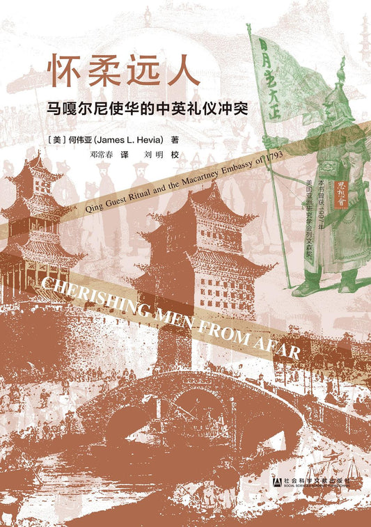 懷柔遠人：馬嘎爾尼使華的中英禮儀衝突