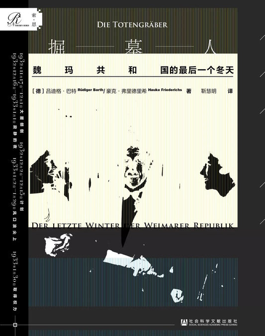 墓園人：魏瑪共和國的最後一個冬天