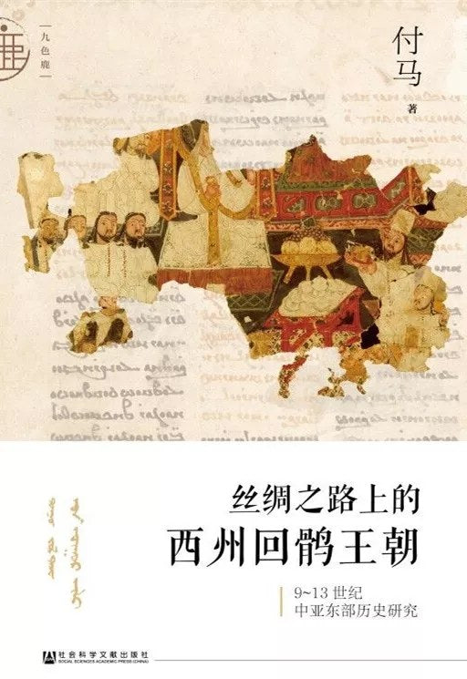 九色鹿絲路的西州回鶻王朝