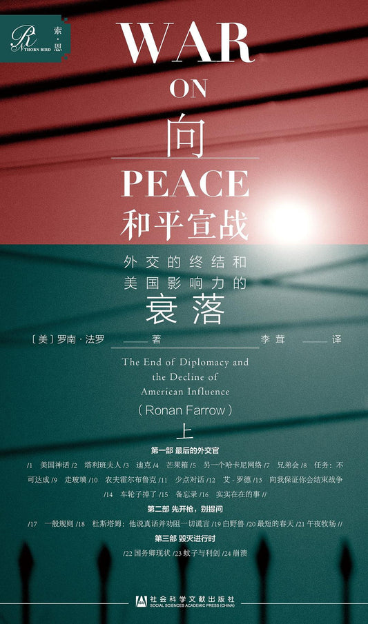 索恩丛书 向和平宣战：外交的终结和美国影响力的衰落（套装全2册）