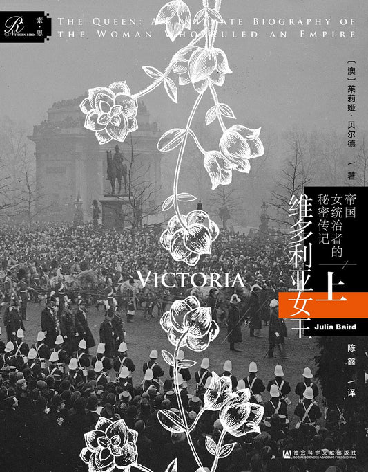 索恩叢書維多利亞女王：帝國女統治者的秘密傳記（套裝全2冊）