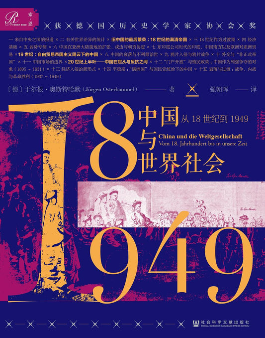 索恩叢書中國與世界社會：從18世紀到1949年