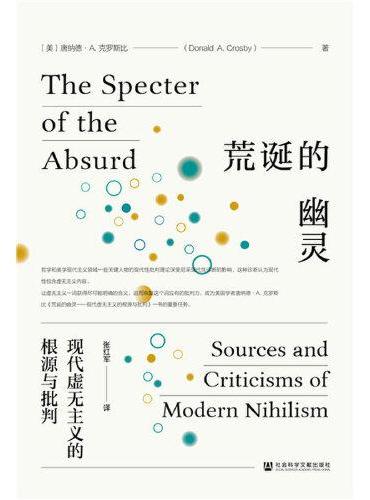 荒诞的幽灵: 现代虚无主义的根源与批判