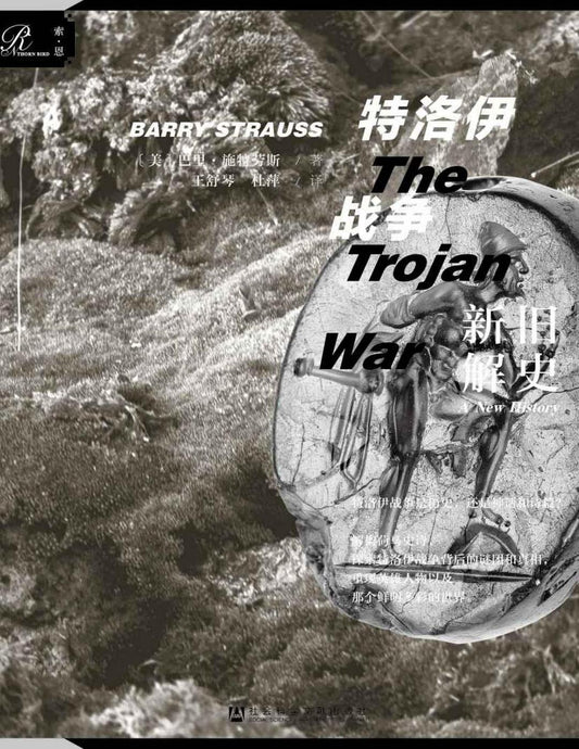 索恩丛书 特洛伊战争：旧史新解