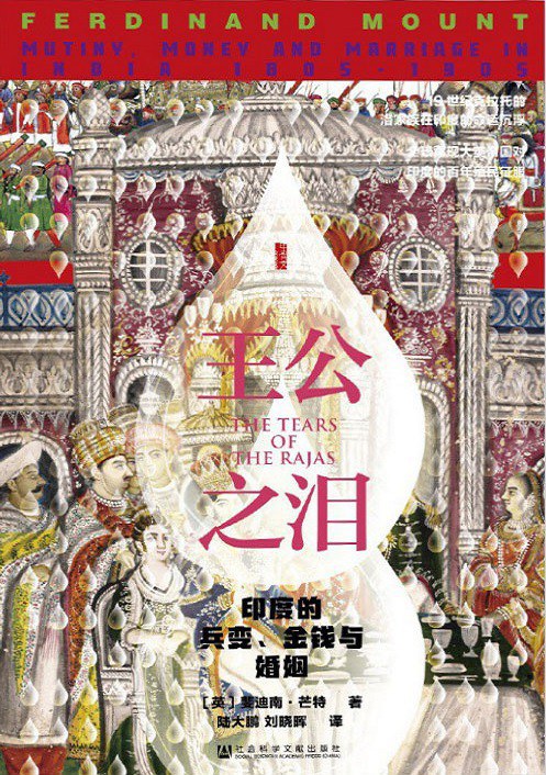 甲骨文叢書王公之淚：印度的兵變、金錢與婚姻，1805—1905
