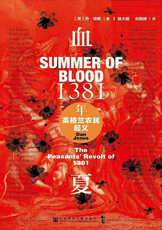 甲骨文叢書血夏：1381年英格蘭農民起義