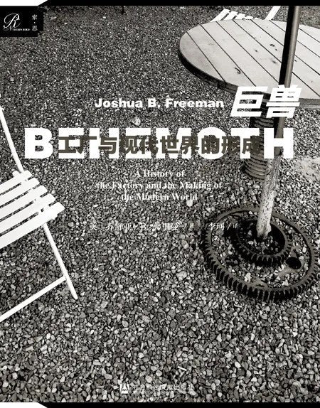 索恩丛书 巨兽：工厂与现代世界的形成