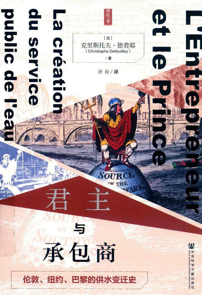 君主与承包商: 伦敦、纽约、巴黎的供水变迁史