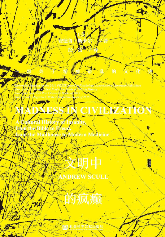 甲骨文叢書文明中的瘋狂：關於精神錯亂的文化史