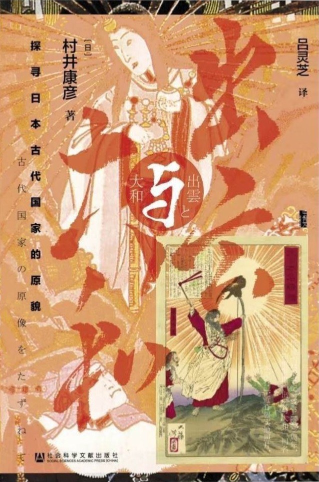 甲骨文叢書出雲與大和：探索日本古代國家的原貌