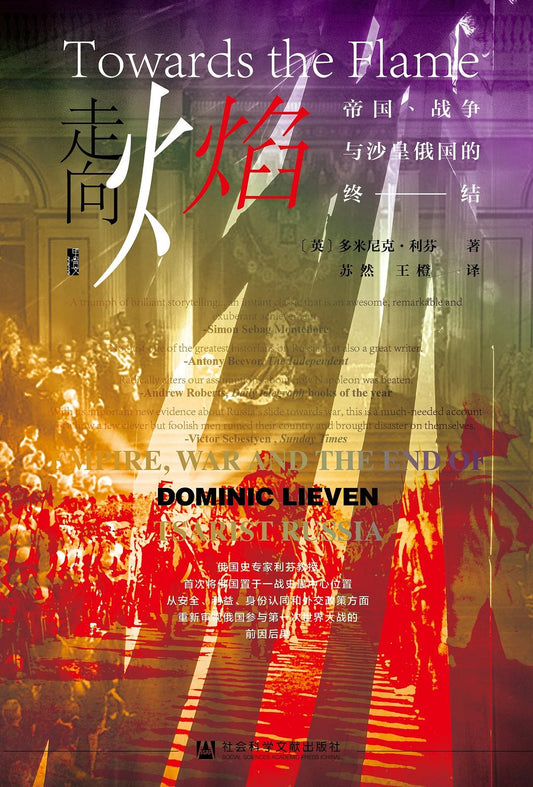 甲骨文叢書走向火焰：帝國、戰爭與沙皇俄國的滅亡