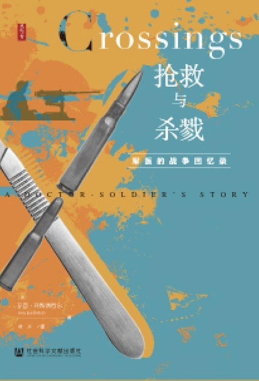 思想會搶救與殺戮：軍醫的戰爭回憶錄