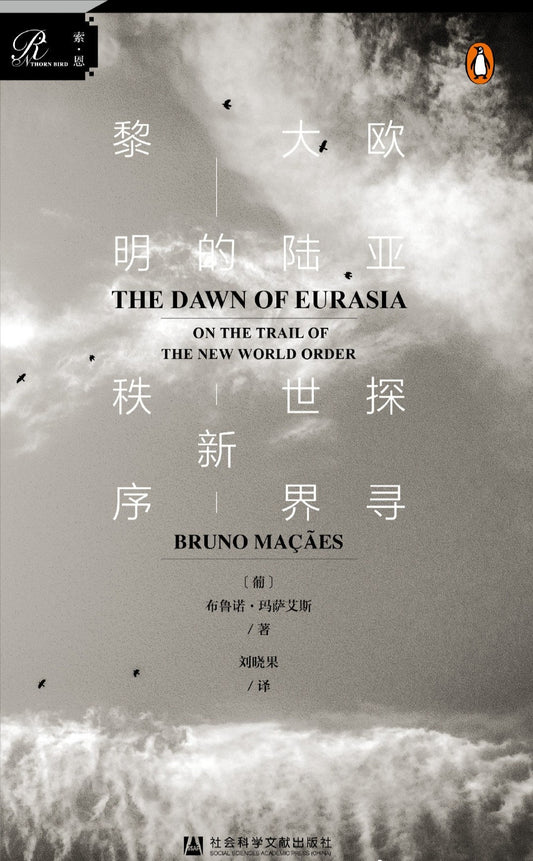 索恩叢書歐亞大陸的黎明：探索世界新秩序