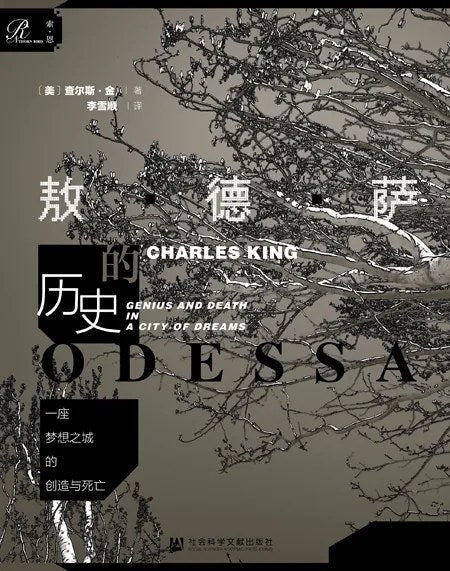 索恩叢書一座夢想之城的創造與死亡：敖德薩的歷史