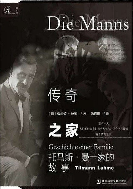 索恩叢書傳奇之家：托馬斯曼一家的故事