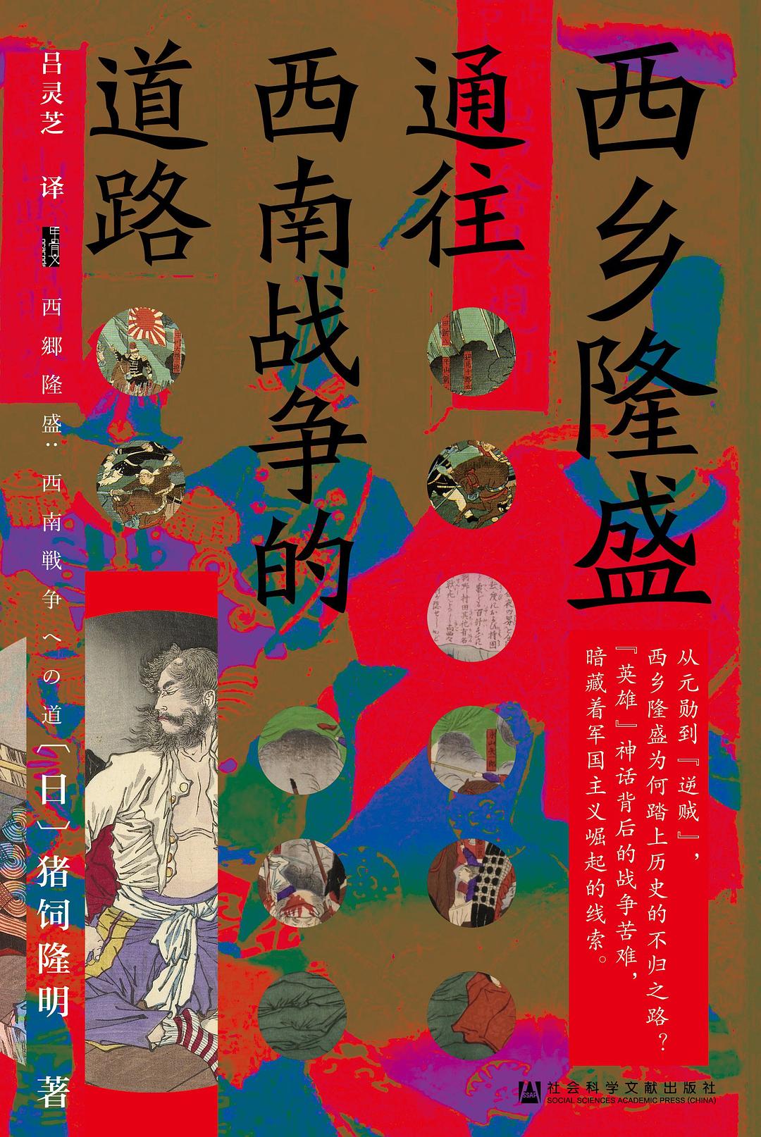 甲骨文叢書西鄉隆盛：通往西南戰爭的道路