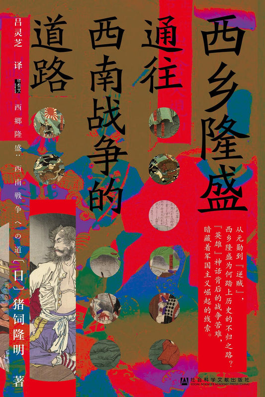 甲骨文叢書西鄉隆盛：通往西南戰爭的道路