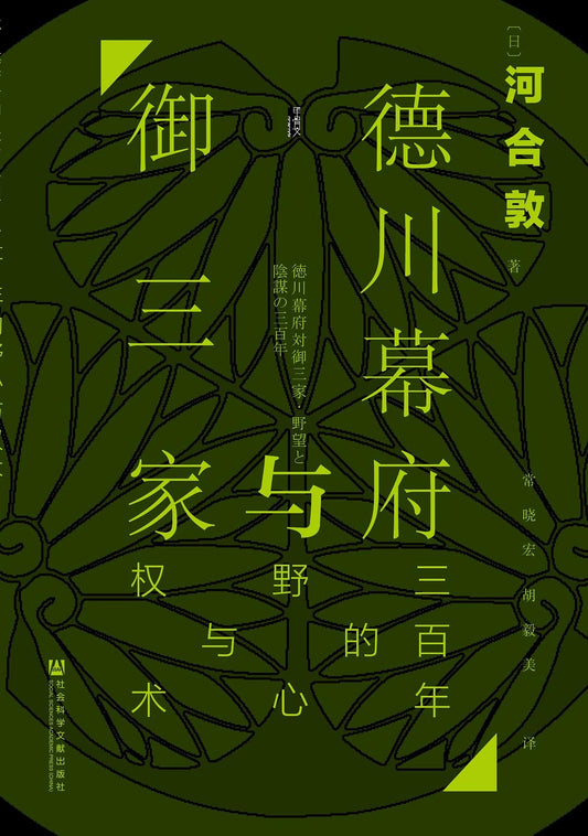 甲骨文叢書德川幕府與禦三家：三百年的野心與權術