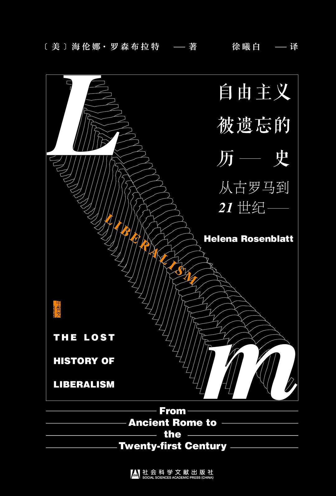 甲骨文叢書：自由主義被遺忘的歷史：​​從古羅馬到21世紀
