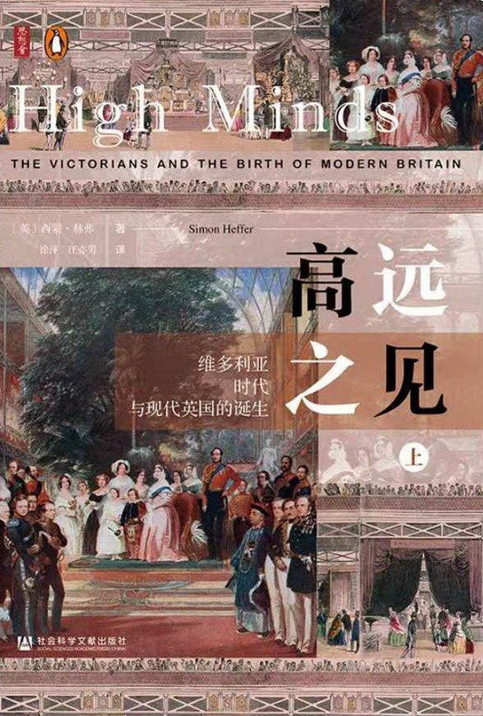 思想會高遠之見：維多利亞時代與現代英國的誕生（套裝全2冊）