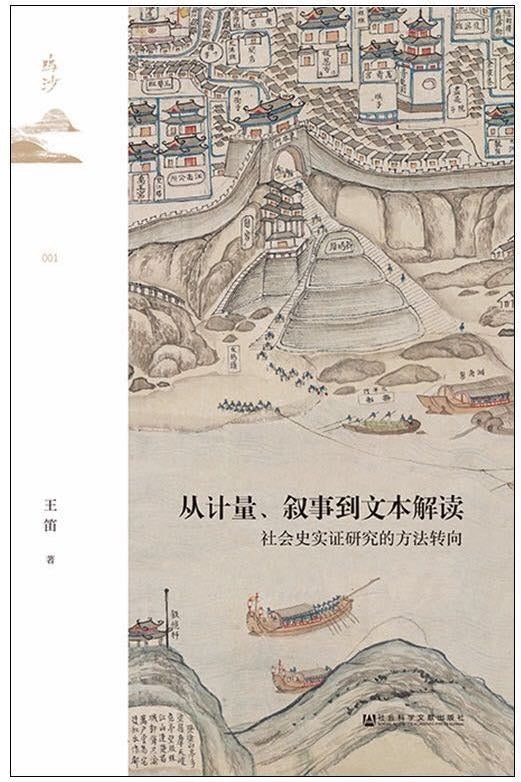 鸣沙丛书从计量、叙述到文本解读：社会史间接研究转向的方法