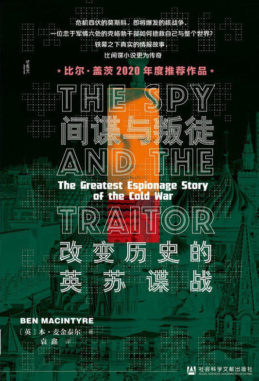 甲骨文叢書間諜與叛徒：改變歷史的英蘇影視戰
