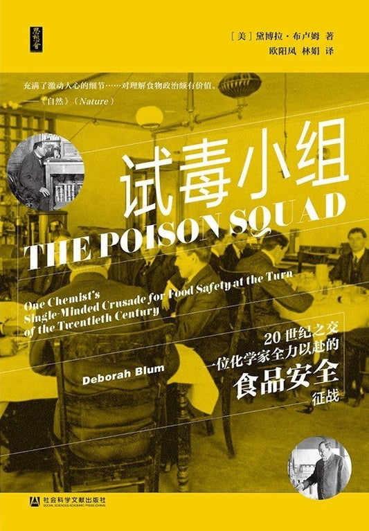 思想會試毒小組：20世紀之交一位化學家竭盡全力投入的食品安全徵戰