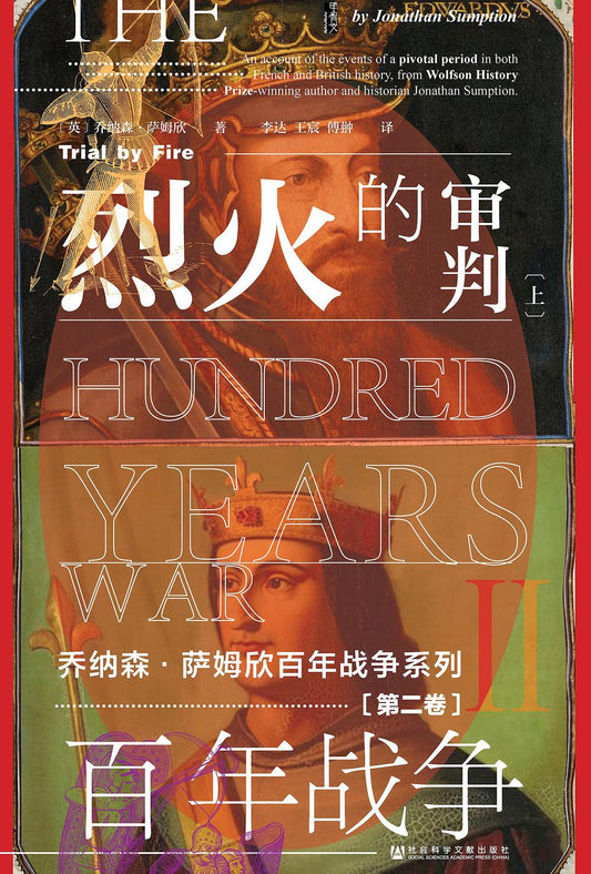 甲骨文叢書百年戰爭（第2卷）：烈火的審判（全2冊）
