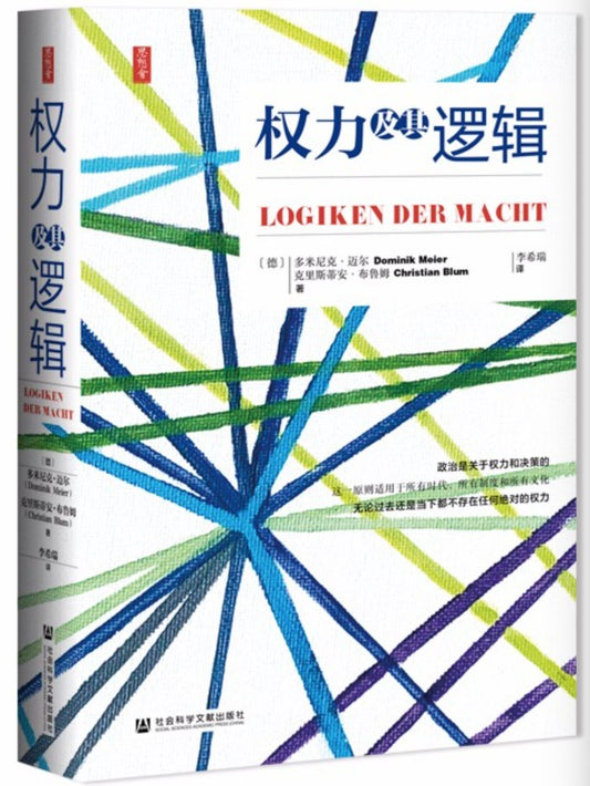權力及其邏輯