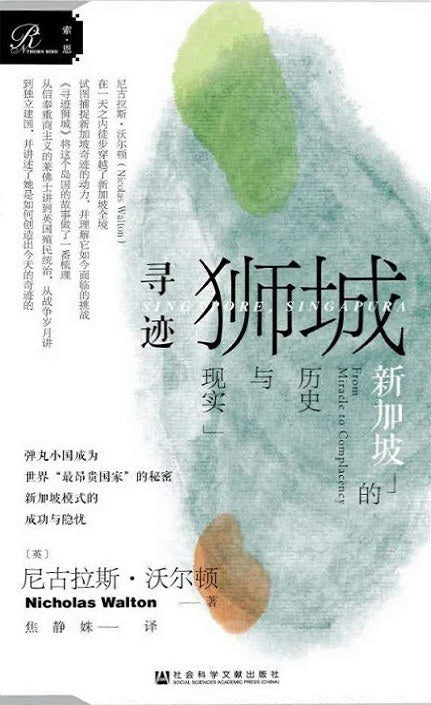 索恩叢書尋跡獅城：新加坡的歷史與現實