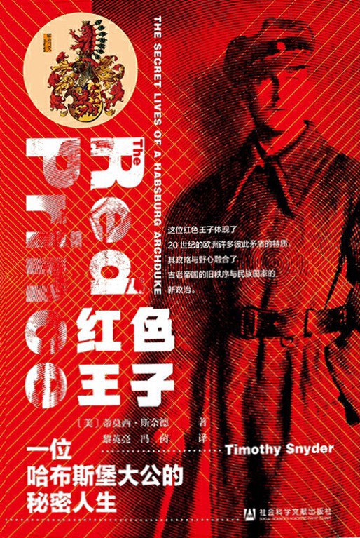 甲骨文叢書紅色王子：哈布斯堡公大人生的秘密