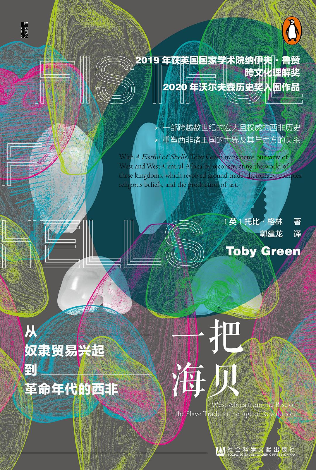 甲骨文丛书 一把海贝：从奴隶贸易兴起到革命年代的西非