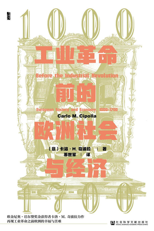 甲骨文叢書工業革命前的歐洲社會與經濟，1000—1700