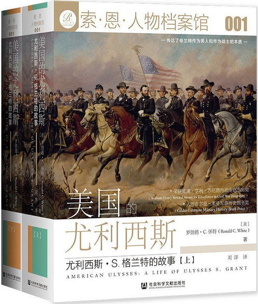 索恩叢書 美國的尤利西斯：尤利西斯 S.格蘭特的故事(上下)
