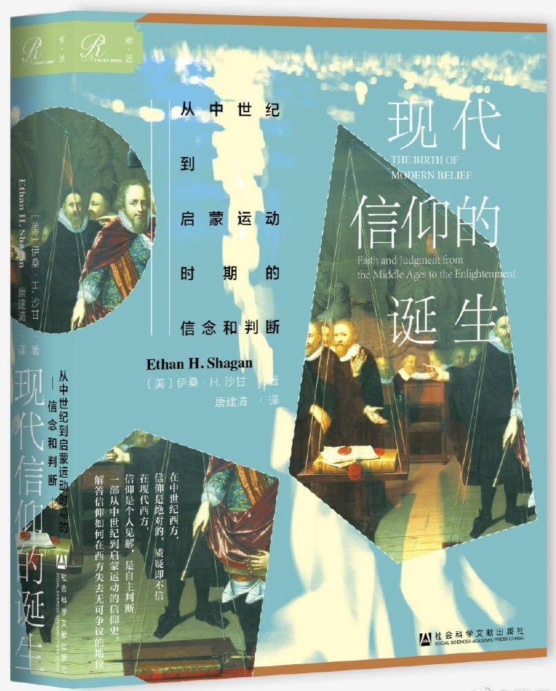 索恩丛书 现代信仰的诞生：从中世纪到启蒙运动的信仰与判断